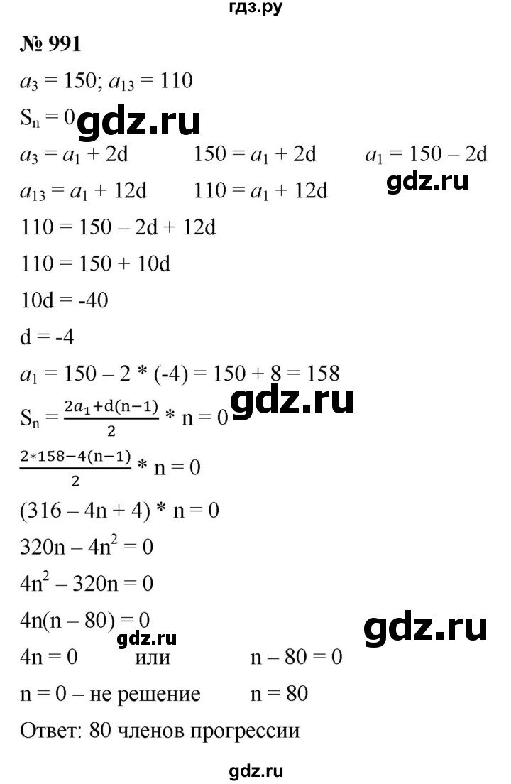 ГДЗ по алгебре 9 класс  Макарычев  Базовый уровень задание - 991, Решебник к учебнику 2021