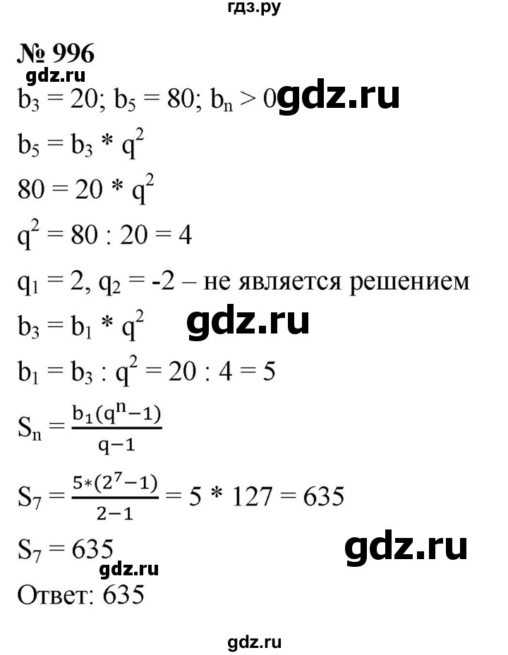 ГДЗ по алгебре 9 класс  Макарычев  Базовый уровень задание - 996, Решебник к учебнику 2021