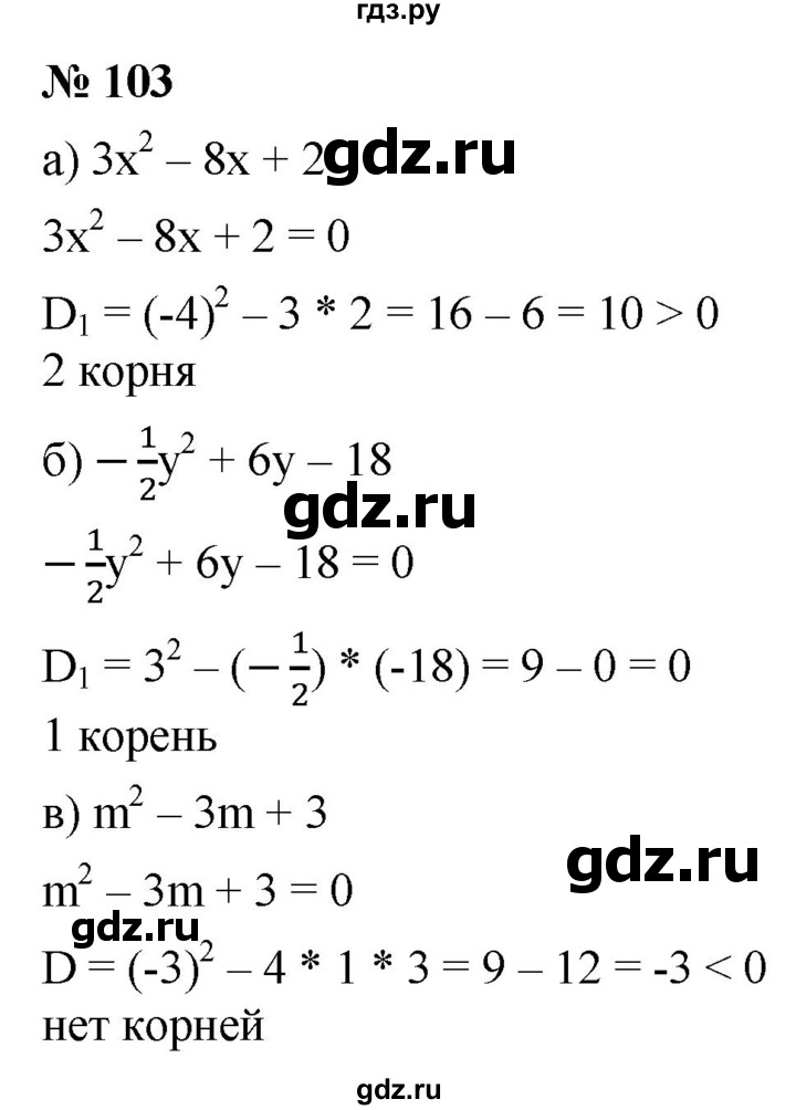 ГДЗ по алгебре 9 класс  Макарычев  Базовый уровень задание - 103, Решебник к учебнику 2021