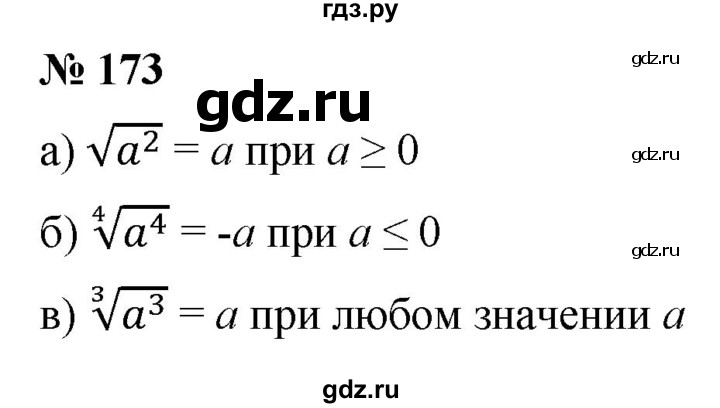 ГДЗ по алгебре 9 класс  Макарычев  Базовый уровень задание - 173, Решебник к учебнику 2021