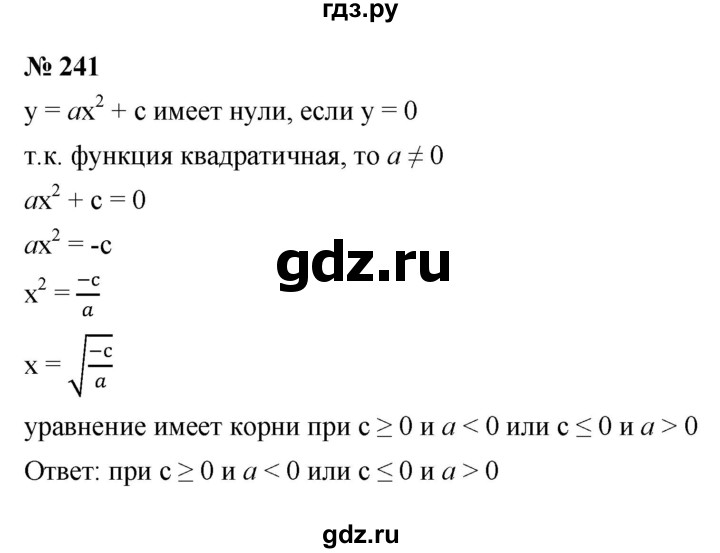 ГДЗ по алгебре 9 класс  Макарычев  Базовый уровень задание - 241, Решебник к учебнику 2021