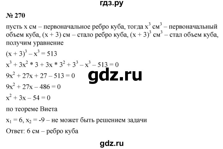 ГДЗ по алгебре 9 класс  Макарычев  Базовый уровень задание - 270, Решебник к учебнику 2021