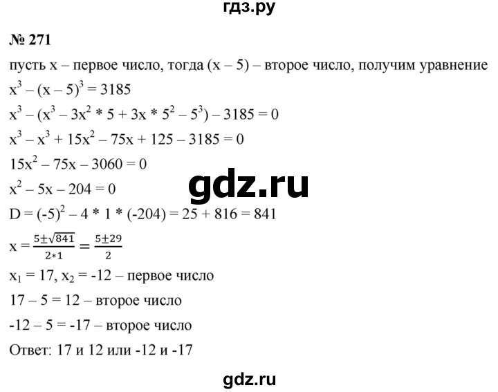 ГДЗ по алгебре 9 класс  Макарычев  Базовый уровень задание - 271, Решебник к учебнику 2021