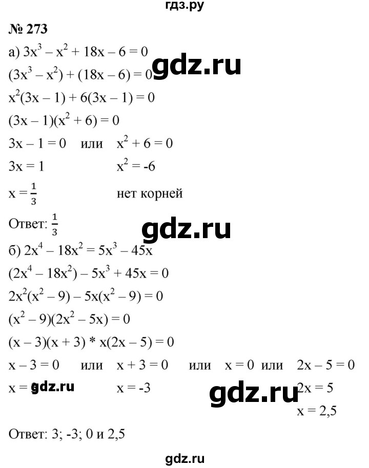 ГДЗ по алгебре 9 класс  Макарычев  Базовый уровень задание - 273, Решебник к учебнику 2021