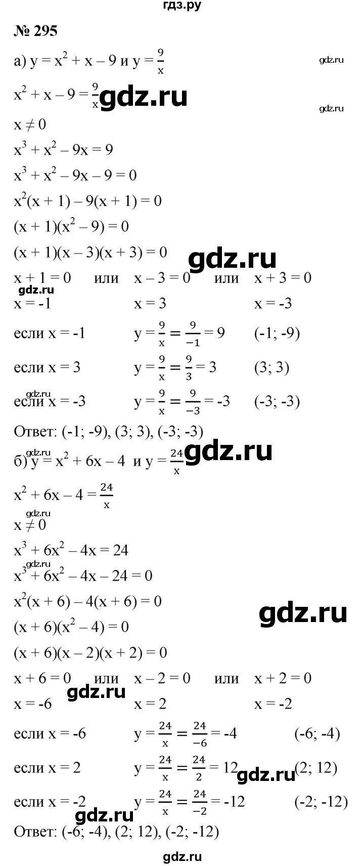 ГДЗ по алгебре 9 класс  Макарычев  Базовый уровень задание - 295, Решебник к учебнику 2021