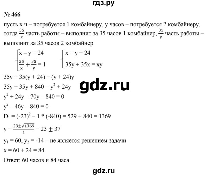ГДЗ по алгебре 9 класс  Макарычев  Базовый уровень задание - 466, Решебник к учебнику 2021