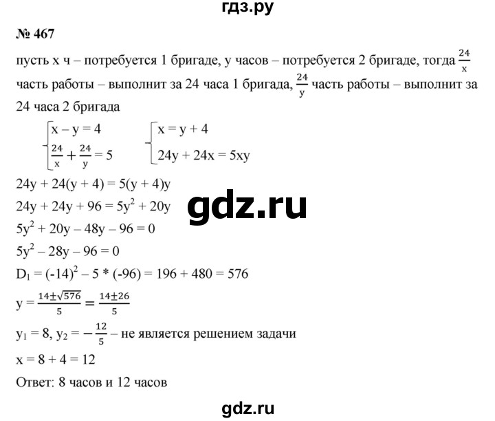 ГДЗ по алгебре 9 класс  Макарычев  Базовый уровень задание - 467, Решебник к учебнику 2021