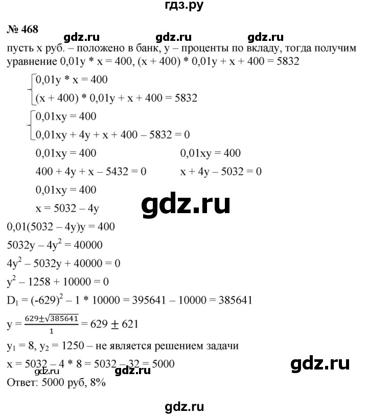 ГДЗ по алгебре 9 класс  Макарычев  Базовый уровень задание - 468, Решебник к учебнику 2021