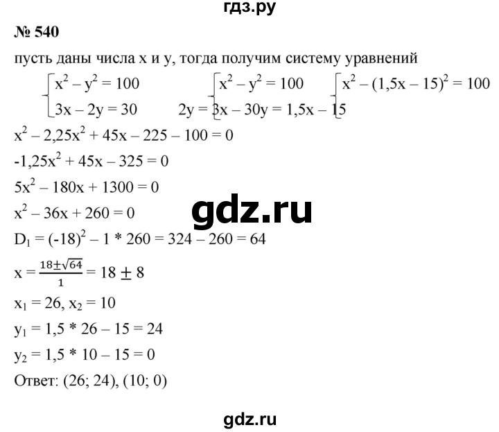 ГДЗ по алгебре 9 класс  Макарычев  Базовый уровень задание - 540, Решебник к учебнику 2021