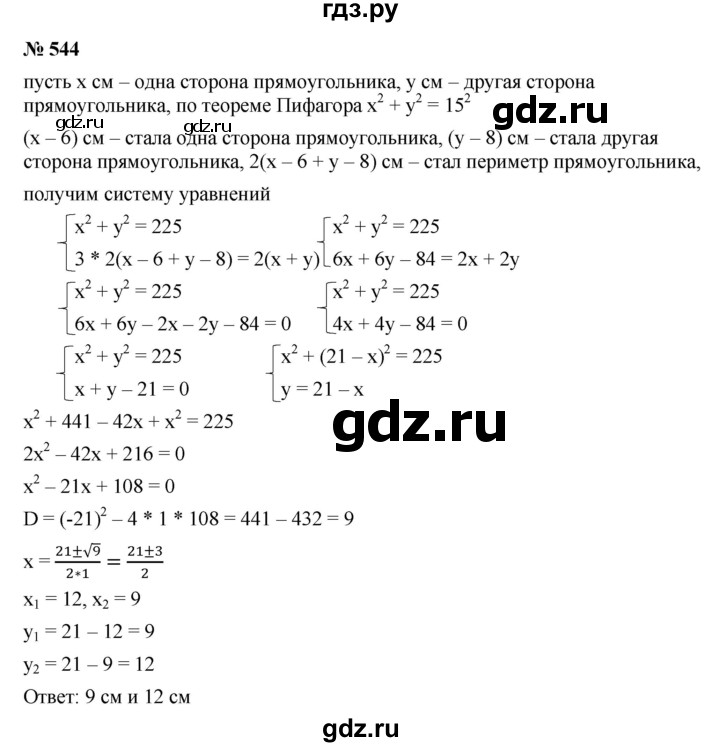 ГДЗ по алгебре 9 класс  Макарычев  Базовый уровень задание - 544, Решебник к учебнику 2021