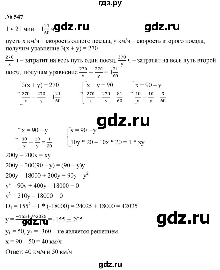 ГДЗ по алгебре 9 класс  Макарычев  Базовый уровень задание - 547, Решебник к учебнику 2021