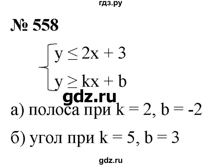 ГДЗ по алгебре 9 класс  Макарычев  Базовый уровень задание - 558, Решебник к учебнику 2021