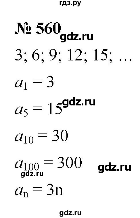ГДЗ по алгебре 9 класс  Макарычев  Базовый уровень задание - 560, Решебник к учебнику 2021