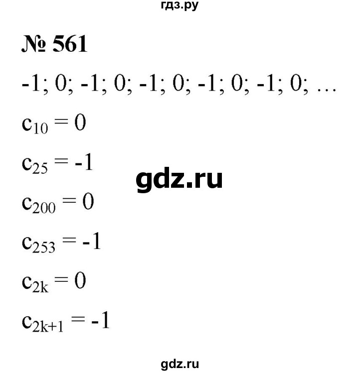 ГДЗ по алгебре 9 класс  Макарычев  Базовый уровень задание - 561, Решебник к учебнику 2021
