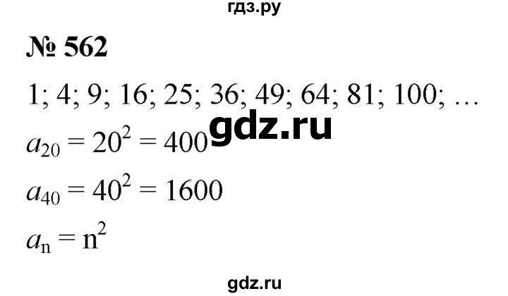 ГДЗ по алгебре 9 класс  Макарычев  Базовый уровень задание - 562, Решебник к учебнику 2021