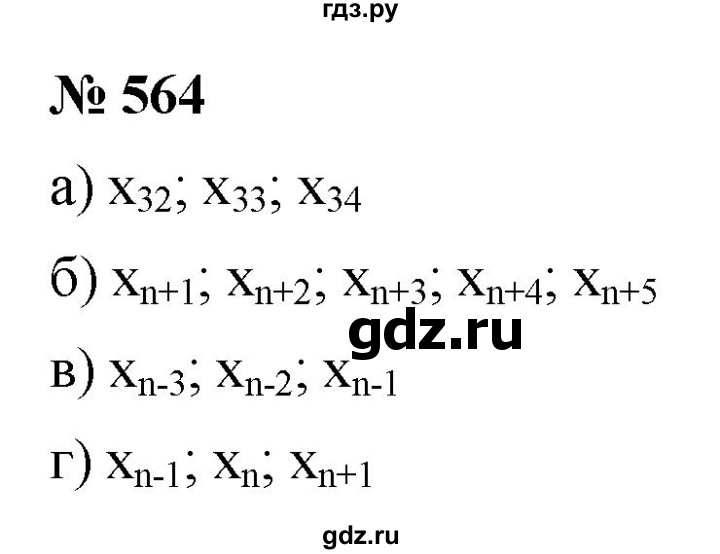 ГДЗ по алгебре 9 класс  Макарычев  Базовый уровень задание - 564, Решебник к учебнику 2021