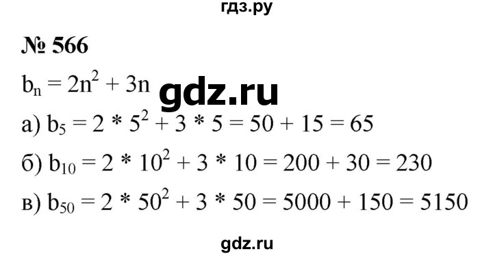 ГДЗ по алгебре 9 класс  Макарычев  Базовый уровень задание - 566, Решебник к учебнику 2021