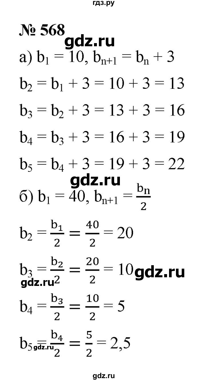 ГДЗ по алгебре 9 класс  Макарычев  Базовый уровень задание - 568, Решебник к учебнику 2021