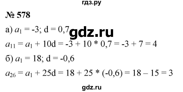 ГДЗ по алгебре 9 класс  Макарычев  Базовый уровень задание - 578, Решебник к учебнику 2021