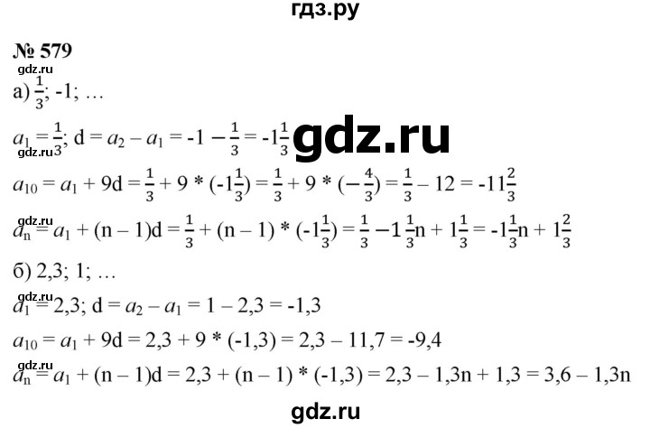 ГДЗ по алгебре 9 класс  Макарычев  Базовый уровень задание - 579, Решебник к учебнику 2021