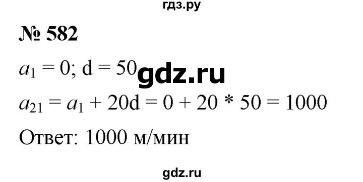 ГДЗ по алгебре 9 класс  Макарычев  Базовый уровень задание - 582, Решебник к учебнику 2021