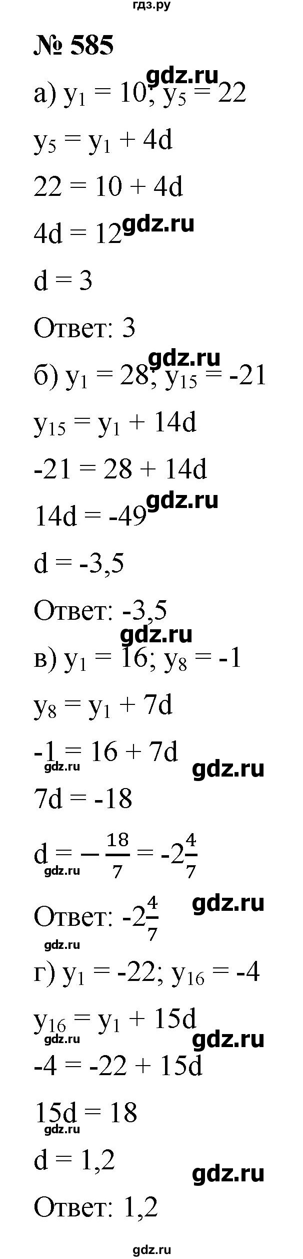 ГДЗ по алгебре 9 класс  Макарычев  Базовый уровень задание - 585, Решебник к учебнику 2021