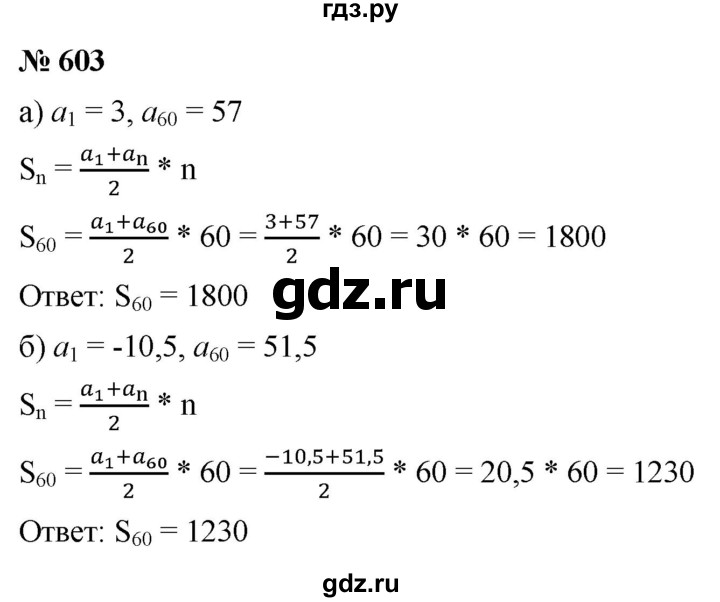 ГДЗ по алгебре 9 класс  Макарычев  Базовый уровень задание - 603, Решебник к учебнику 2021