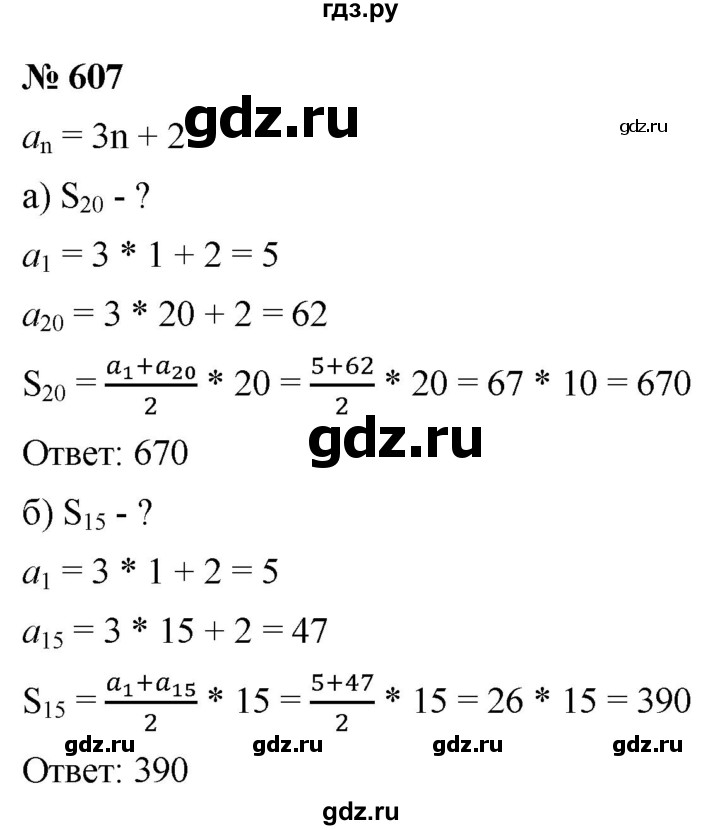 ГДЗ по алгебре 9 класс  Макарычев  Базовый уровень задание - 607, Решебник к учебнику 2021