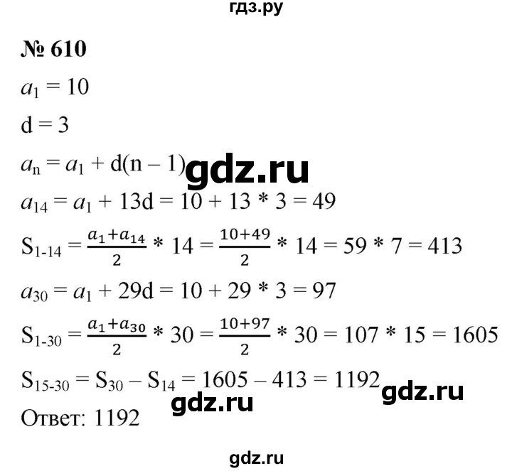 ГДЗ по алгебре 9 класс  Макарычев  Базовый уровень задание - 610, Решебник к учебнику 2021