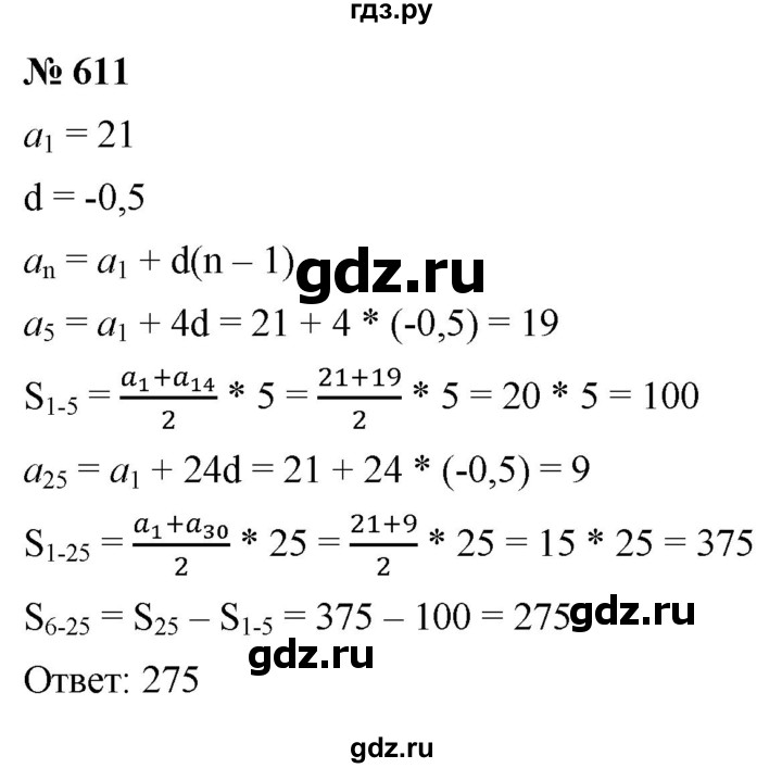 ГДЗ по алгебре 9 класс  Макарычев  Базовый уровень задание - 611, Решебник к учебнику 2021