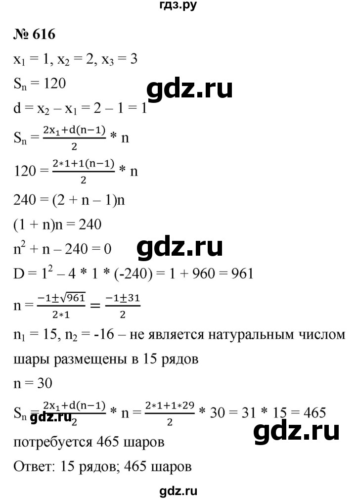 ГДЗ по алгебре 9 класс  Макарычев  Базовый уровень задание - 616, Решебник к учебнику 2021