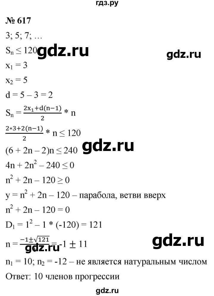 ГДЗ по алгебре 9 класс  Макарычев  Базовый уровень задание - 617, Решебник к учебнику 2021