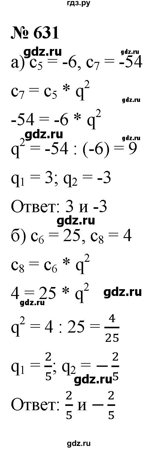 ГДЗ по алгебре 9 класс  Макарычев  Базовый уровень задание - 631, Решебник к учебнику 2021
