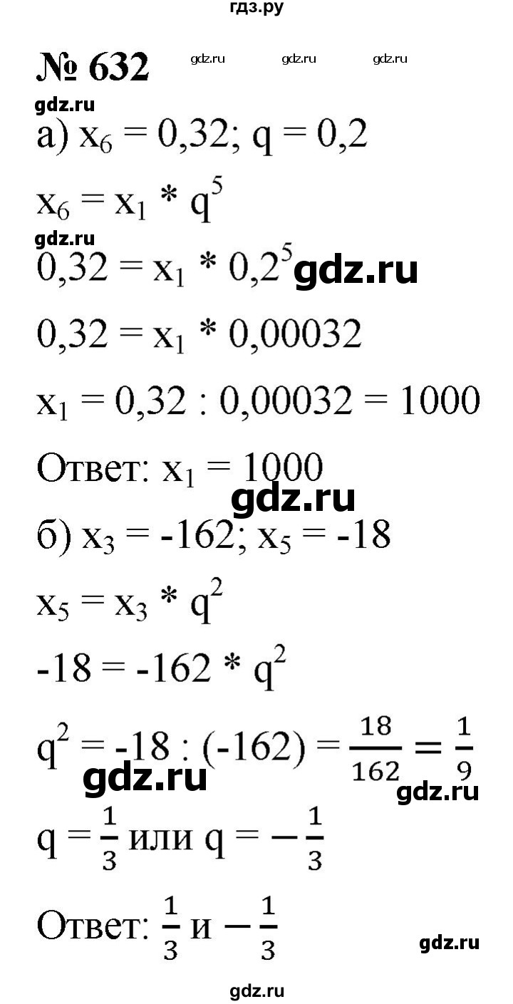 ГДЗ по алгебре 9 класс  Макарычев  Базовый уровень задание - 632, Решебник к учебнику 2021