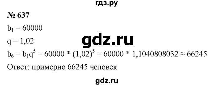 ГДЗ по алгебре 9 класс  Макарычев  Базовый уровень задание - 637, Решебник к учебнику 2021
