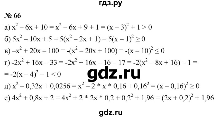 ГДЗ по алгебре 9 класс  Макарычев  Базовый уровень задание - 66, Решебник к учебнику 2021