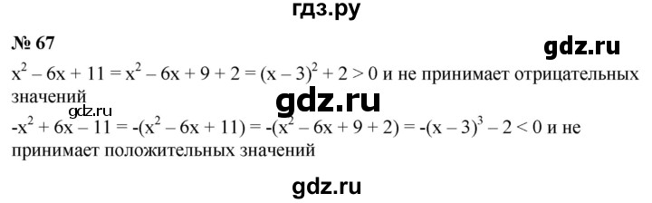 ГДЗ по алгебре 9 класс  Макарычев  Базовый уровень задание - 67, Решебник к учебнику 2021