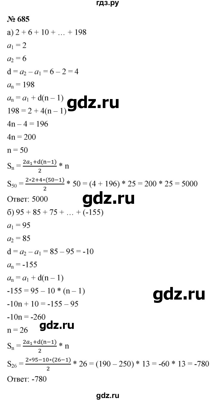 ГДЗ по алгебре 9 класс  Макарычев  Базовый уровень задание - 685, Решебник к учебнику 2021