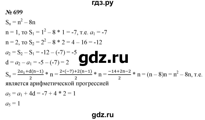 ГДЗ по алгебре 9 класс  Макарычев  Базовый уровень задание - 699, Решебник к учебнику 2021