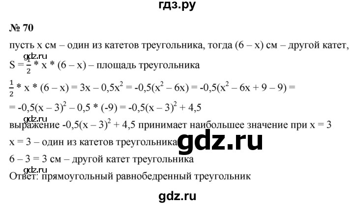 ГДЗ по алгебре 9 класс  Макарычев  Базовый уровень задание - 70, Решебник к учебнику 2021