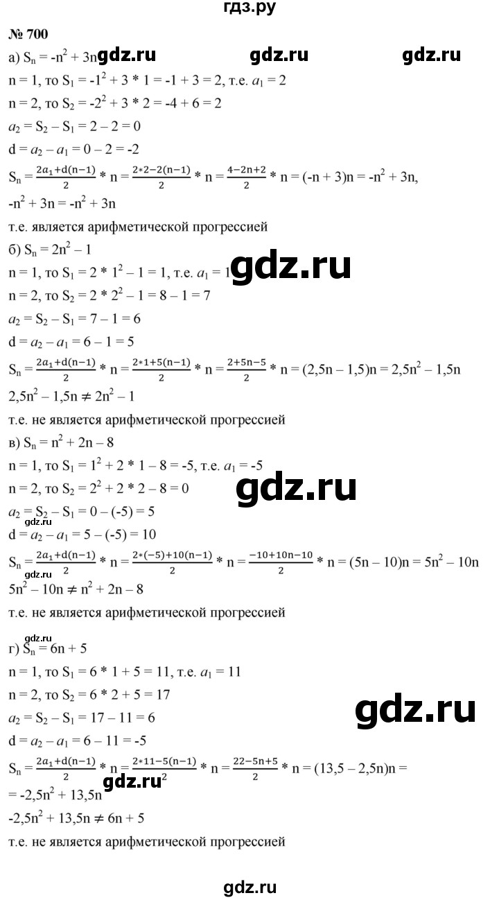 ГДЗ по алгебре 9 класс  Макарычев  Базовый уровень задание - 700, Решебник к учебнику 2021