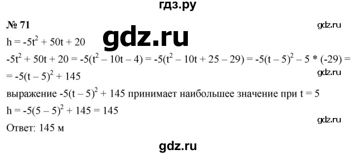 ГДЗ по алгебре 9 класс  Макарычев  Базовый уровень задание - 71, Решебник к учебнику 2021
