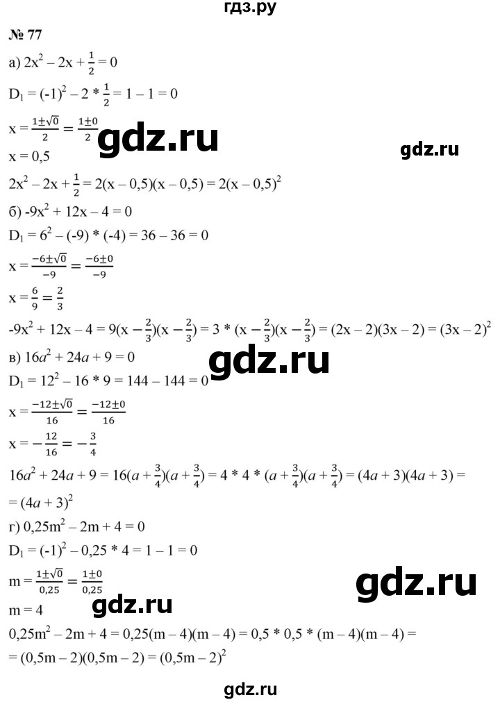 ГДЗ по алгебре 9 класс  Макарычев  Базовый уровень задание - 77, Решебник к учебнику 2021