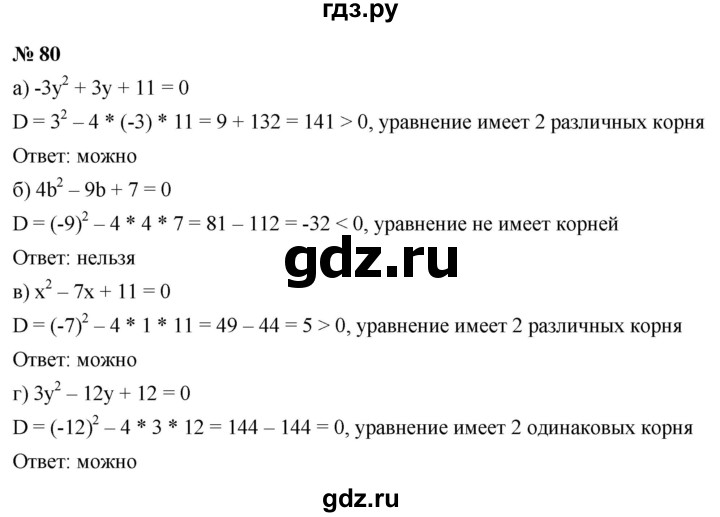 ГДЗ по алгебре 9 класс  Макарычев  Базовый уровень задание - 80, Решебник к учебнику 2021