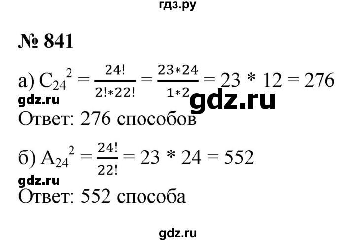 ГДЗ по алгебре 9 класс  Макарычев  Базовый уровень задание - 841, Решебник к учебнику 2021