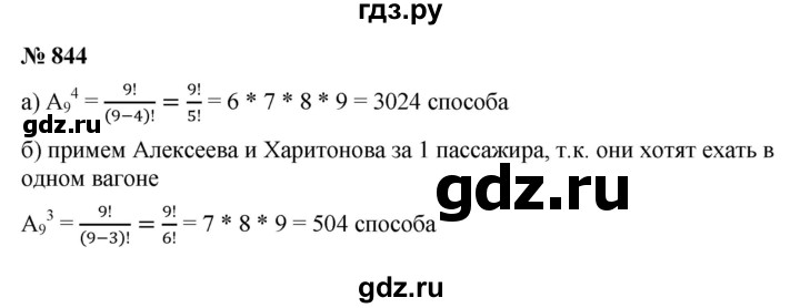 ГДЗ по алгебре 9 класс  Макарычев  Базовый уровень задание - 844, Решебник к учебнику 2021