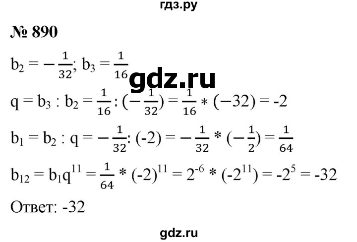 ГДЗ по алгебре 9 класс  Макарычев  Базовый уровень задание - 890, Решебник к учебнику 2021