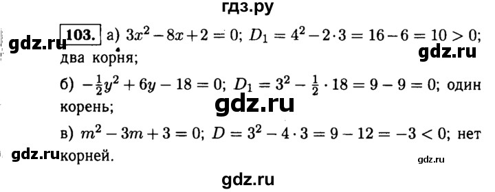 ГДЗ по алгебре 9 класс  Макарычев  Базовый уровень задание - 103, Решебник к учебнику 2015