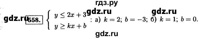 ГДЗ по алгебре 9 класс  Макарычев  Базовый уровень задание - 558, Решебник к учебнику 2015