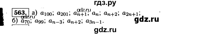 ГДЗ по алгебре 9 класс  Макарычев  Базовый уровень задание - 563, Решебник к учебнику 2015